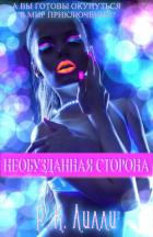 Читать онлайн книгу Необузданная сторона (ЛП) автор Лилли Р. К. Книга Необузданная сторона (ЛП)