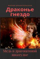 Читать онлайн книгу Медь в драгоценной шкатулке (СИ) автор Архангельская Мария Владимировна Книга Медь в драгоценной шкатулке (СИ)