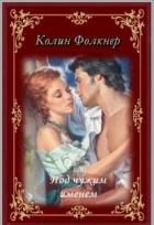 Читать онлайн книгу Под чужим именем автор Фолкнер Колин Книга Под чужим именем