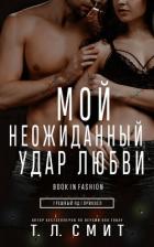 Читать онлайн книгу Мой неожиданный удар любви (ЛП) автор Смит Т. Л. Книга Мой неожиданный удар любви (ЛП)