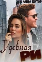Читать онлайн книгу Удобная Ри (СИ) автор Витор Анна Книга Удобная Ри (СИ)