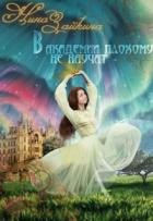 Читать онлайн книгу В Академии плохому не научат... наверное (СИ) автор Зайкина Нина Книга В Академии плохому не научат... наверное (СИ)