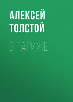 Читать онлайн книгу В Париже автор Толстой Алексей Николаевич Книга В Париже