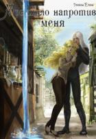 Читать онлайн книгу Приручить дроу (СИ) автор Елена Умнова Книга Приручить дроу (СИ)