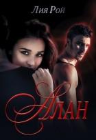 Читать онлайн книгу Алан (СИ) автор Лия Рой Книга Алан (СИ)