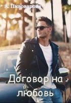 Читать онлайн книгу Договор на любовь (СИ) автор Александра Пивоварова Книга Договор на любовь (СИ)