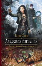 Читать онлайн книгу Академия Изгнания (СИ) автор Свон Таня Книга Академия Изгнания (СИ)