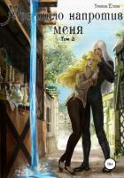 Книга Мое тело напротив меня. Алтарь на двоих. Том 2