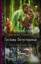 Читать онлайн книгу Госпожа Потусторонья автор Никитина Анастасия Книга Госпожа Потусторонья