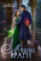 Читать онлайн книгу Лучшие враги (СИ) автор Ефиминюк Марина Владимировна Книга Лучшие враги (СИ)