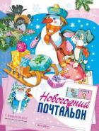 Читать онлайн книгу Новогодний почтальон (Сказка) автор Комзалова Татьяна Александровна Книга Новогодний почтальон (Сказка)