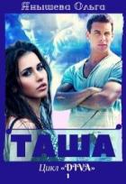 Читать онлайн книгу Таша (СИ) автор Ольга Янышева Книга Таша (СИ)