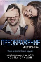 Читать онлайн книгу Преображение миллионера (ЛП) автор Саймон Нэйма Книга Преображение миллионера (ЛП)