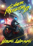 Читать онлайн книгу CyberMoscow77. Том 1 и 2 автор Шаман Иван Книга CyberMoscow77. Том 1 и 2