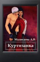 Читать онлайн книгу Куртизанка (СИ) автор Медведева Алена Ильинична Книга Куртизанка (СИ)