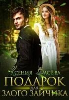 Книга Подарок для Злого Зайчика (СИ)
