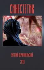 Читать онлайн книгу Синестетик (СИ) автор Держапольский Виталий Владимирович Книга Синестетик (СИ)