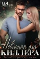 Читать онлайн книгу Невинная для киллера (СИ) автор Мишина Анна Книга Невинная для киллера (СИ)