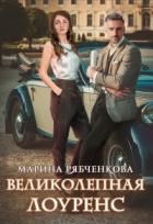 Читать онлайн книгу Великолепная Лоуренс (СИ) автор Рябченкова Марина Книга Великолепная Лоуренс (СИ)