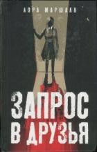 Читать онлайн книгу Запрос в друзья автор Маршалл Лора Книга Запрос в друзья