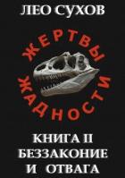 Читать онлайн книгу Беззаконие и отвага (СИ) автор Сухов Лео Книга Беззаконие и отвага (СИ)