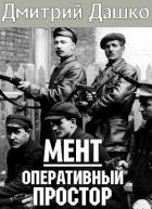 Книга Оперативный простор (СИ)