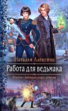 Читать онлайн книгу Работа для ведьмака автор Алексина Наталья Книга Работа для ведьмака