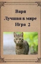 Читать онлайн книгу Лучшая в мире игра 2 (СИ) автор Книга Лучшая в мире игра 2 (СИ)