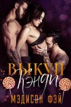Читать онлайн книгу Выкуп Кэнди (ЛП) автор Мэдисон Фэй Книга Выкуп Кэнди (ЛП)