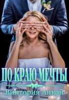 Читать онлайн книгу По краю мечты (СИ) автор Анкай Виктория Книга По краю мечты (СИ)