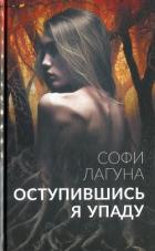 Читать онлайн книгу Оступившись, я упаду автор Лагуна Софи Книга Оступившись, я упаду