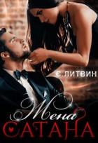 Читать онлайн книгу Жена Сатана (СИ) автор Литвин Светла Книга Жена Сатана (СИ)