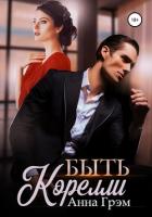 Читать онлайн книгу Быть Корелли (СИ) автор Грэм Анна Книга Быть Корелли (СИ)