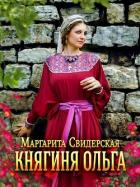 Читать онлайн книгу Княжна (СИ) автор Свидерская Маргарита Игоревна Книга Княжна (СИ)
