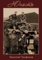 Читать онлайн книгу Юность (СИ) автор Панфилов Василий Книга Юность (СИ)