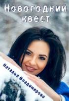 Читать онлайн книгу Новогодний квест (СИ) автор Владимирова Наталья Книга Новогодний квест (СИ)