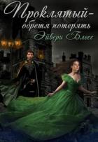 Читать онлайн книгу Проклятый — обретя потерять (СИ) автор Блесс Эйвери Книга Проклятый — обретя потерять (СИ)