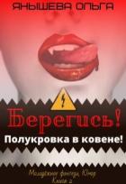 Читать онлайн книгу Берегись! Полукровка в ковене! (СИ) автор Ольга Янышева Книга Берегись! Полукровка в ковене! (СИ)