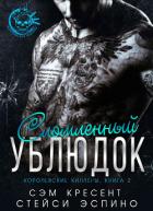 Читать онлайн книгу Сломленный ублюдок (ЛП) автор Крезент Сем Книга Сломленный ублюдок (ЛП)