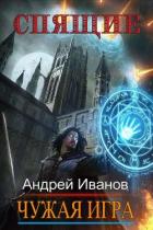 Книга Спящие. Чужая Игра (СИ)