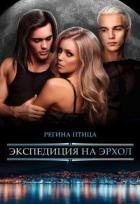 Читать онлайн книгу Экспедиция на Эрхол (СИ) автор Птица Регина Книга Экспедиция на Эрхол (СИ)