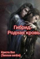 Читать онлайн книгу Гибрид. Родная кровь (СИ) автор Вэл Криста Книга Гибрид. Родная кровь (СИ)