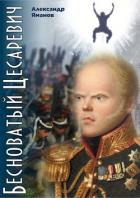 Читать онлайн книгу Бесноватый Цесаревич (СИ) автор Яманов Александр Книга Бесноватый Цесаревич (СИ)