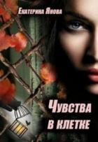 Читать онлайн книгу Чувства в клетке (СИ) автор Янова Екатерина Книга Чувства в клетке (СИ)