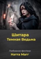 Читать онлайн книгу Шитара - Темная Ведьма (СИ) автор Магг Ната Книга Шитара - Темная Ведьма (СИ)