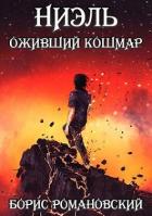 Читать онлайн книгу Ниэль. Книга III: Оживший Кошмар (СИ) автор Борис Романовский Книга Ниэль. Книга III: Оживший Кошмар (СИ)