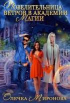 Читать онлайн книгу Повелительница ветров в Академии магии (СИ) автор Миронова Олечка Книга Повелительница ветров в Академии магии (СИ)