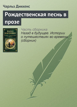 Читать онлайн книгу Рождественская песнь в прозе автор Диккенс Чарльз Книга Рождественская песнь в прозе
