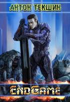 Читать онлайн книгу EndGame (СИ) автор Текшин Антон Книга EndGame (СИ)