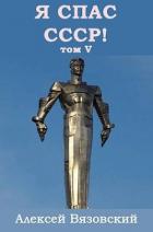 Читать онлайн книгу Я С СССР! Том 5 (СИ) автор Вязовский Алексей Книга Я С СССР! Том 5 (СИ)